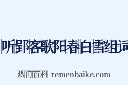 听郢客歌阳春白雪组词是什么意思的图片